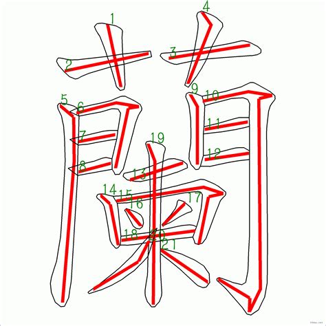 21劃的字|全字筆畫為21的漢字